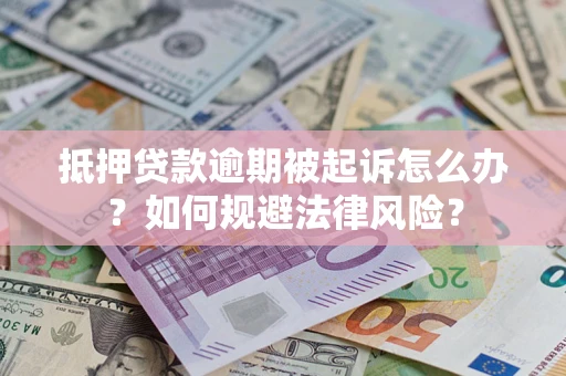 济南抵押贷款逾期被起诉怎么办？如何规避法律风险？