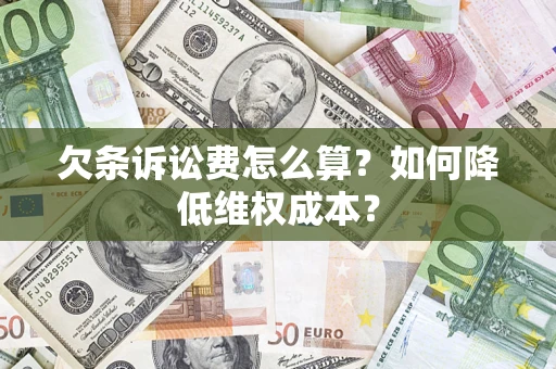 济南欠条诉讼费怎么算？如何降低维权成本？