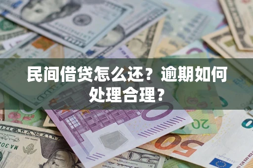 济南民间借贷怎么还？逾期如何处理合理？