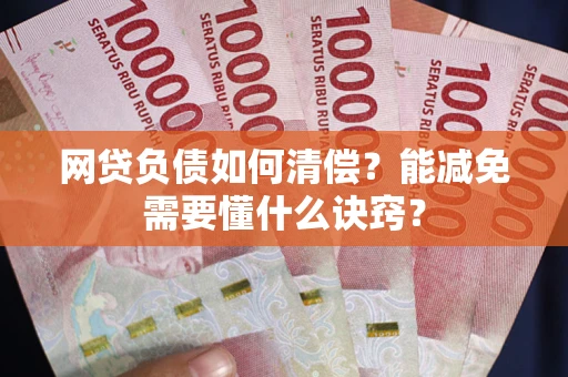 济南网贷负债如何清偿？能减免需要懂什么诀窍？