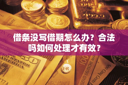 济南借条没写借期怎么办？合法吗如何处理才有效？