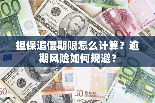 济南担保追偿期限怎么计算？逾期风险如何规避？