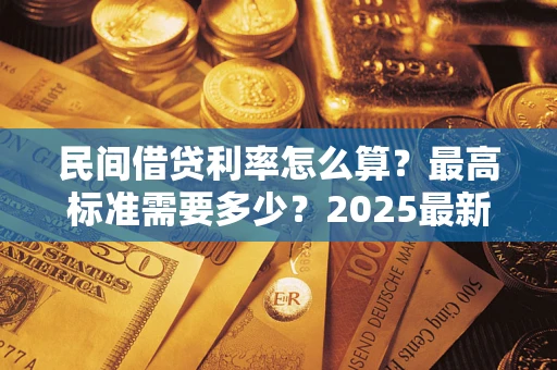 济南民间借贷利率怎么算？最高标准需要多少？2025最新避坑指南