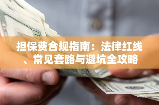 济南担保费合规指南：法律红线、常见套路与避坑全攻略