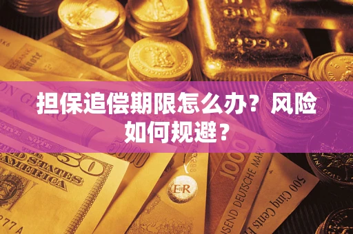 济南担保追偿期限怎么办？风险如何规避？