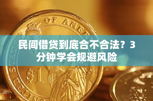 济南民间借贷到底合不合法？3分钟学会规避风险