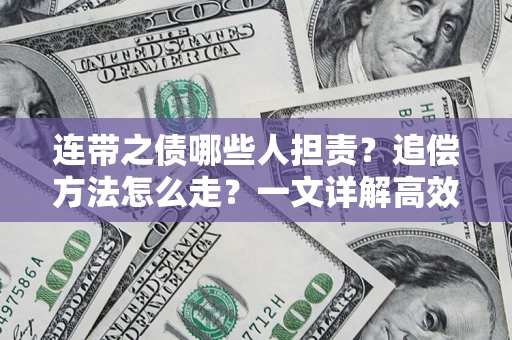 济南连带之债哪些人担责？追偿方法怎么走？一文详解高效维权流程