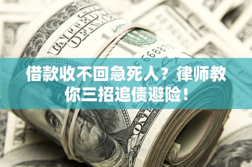 济南借款收不回急死人？律师教你三招追债避险！
