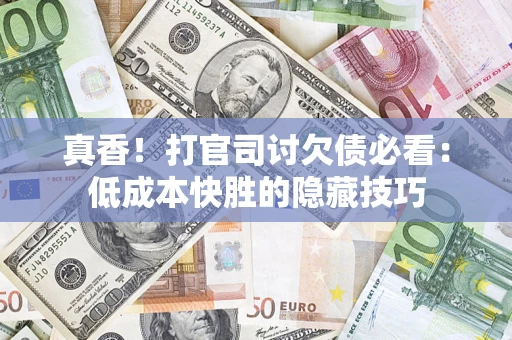 济南真香！打官司讨欠债必看：低成本快胜的隐藏技巧