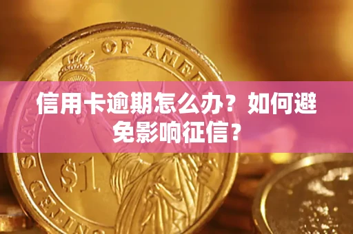 济南信用卡逾期怎么办？如何避免影响征信？