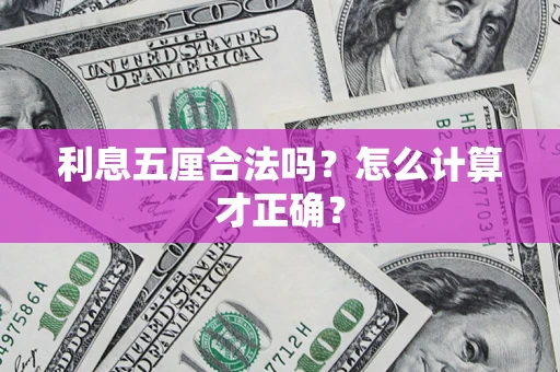 济南利息五厘合法吗？怎么计算才正确？
