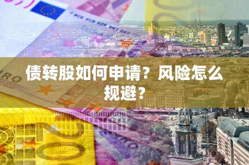 济南债转股如何申请？风险怎么规避？