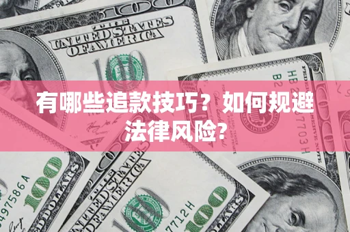 济南有哪些追款技巧？如何规避法律风险?