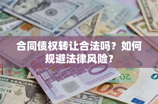 济南合同债权转让合法吗？如何规避法律风险？