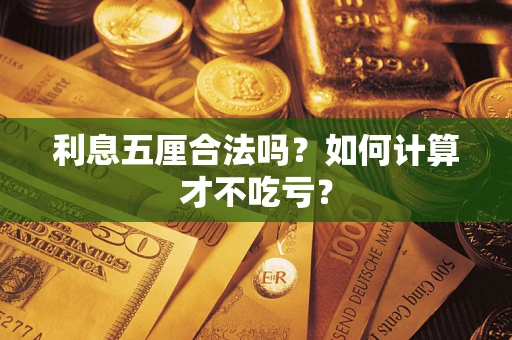 济南利息五厘合法吗？如何计算才不吃亏？