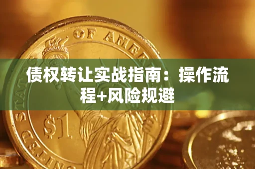 济南债权转让实战指南：操作流程+风险规避