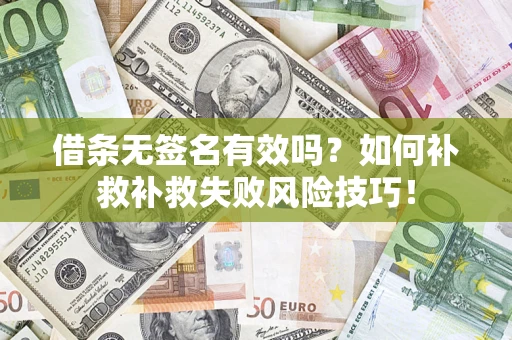 济南借条无签名有效吗？如何补救补救失败风险技巧！