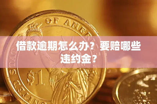 济南借款逾期怎么办？要赔哪些违约金？