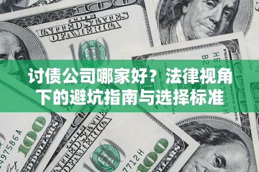济南讨债公司哪家好？法律视角下的避坑指南与选择标准