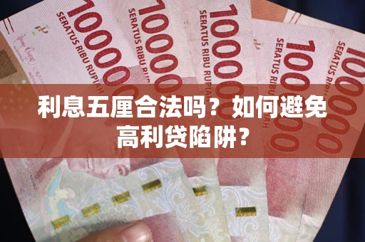 济南利息五厘合法吗？如何避免高利贷陷阱？