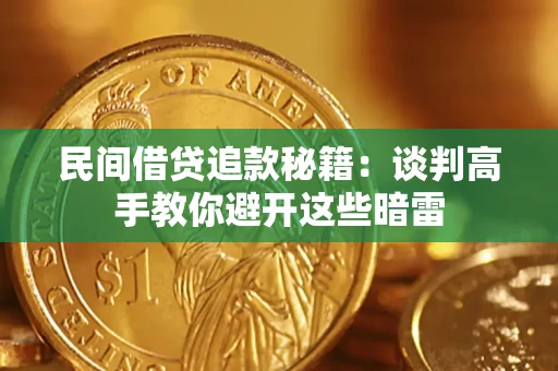 济南民间借贷追款秘籍：谈判高手教你避开这些暗雷