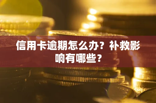济南信用卡逾期怎么办？补救影响有哪些？
