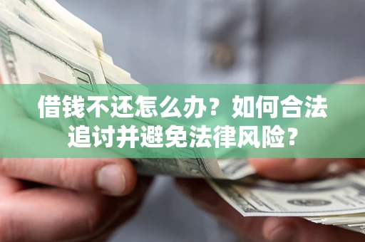 济南借钱不还怎么办？如何合法追讨并避免法律风险？