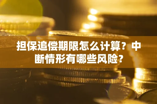 济南担保追偿期限怎么计算？中断情形有哪些风险？