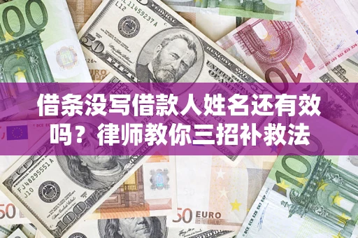 济南借条没写借款人姓名还有效吗？律师教你三招补救法