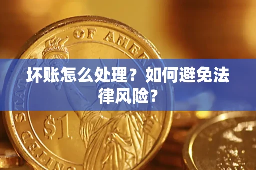 济南坏账怎么处理？如何避免法律风险？