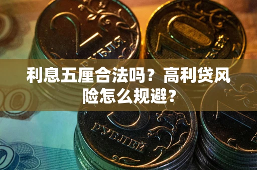 济南利息五厘合法吗？高利贷风险怎么规避？