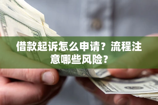 济南借款起诉怎么申请？流程注意哪些风险？