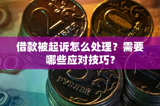 济南借款被起诉怎么处理？需要哪些应对技巧？