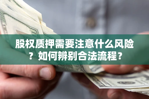 济南股权质押需要注意什么风险？如何辨别合法流程？