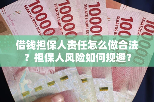 济南借钱担保人责任怎么做合法？担保人风险如何规避？
