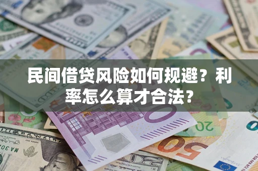济南民间借贷风险如何规避？利率怎么算才合法？