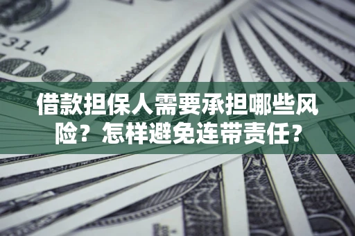 济南借款担保人需要承担哪些风险？怎样避免连带责任？