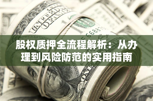 济南股权质押全流程解析：从办理到风险防范的实用指南