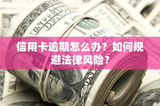 济南信用卡逾期怎么办？如何规避法律风险？