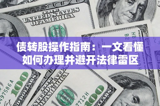 济南债转股操作指南：一文看懂如何办理并避开法律雷区