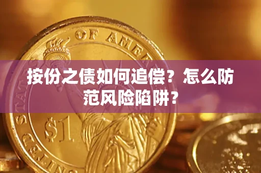 济南按份之债如何追偿？怎么防范风险陷阱？