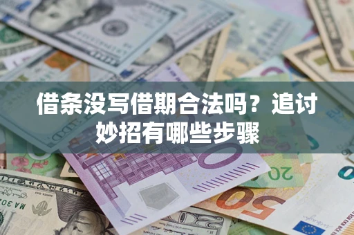 济南借条没写借期合法吗？追讨妙招有哪些步骤