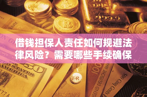 济南借钱担保人责任如何规避法律风险？需要哪些手续确保安全？