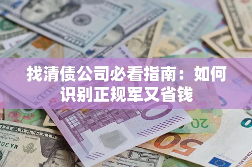 济南找清债公司必看指南：如何识别正规军又省钱