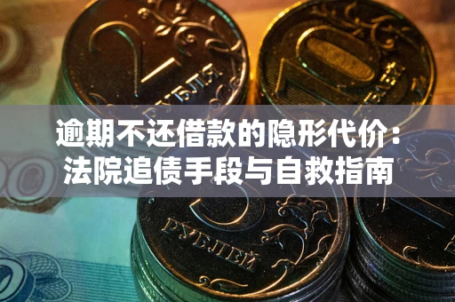 济南逾期不还借款的隐形代价：法院追债手段与自救指南