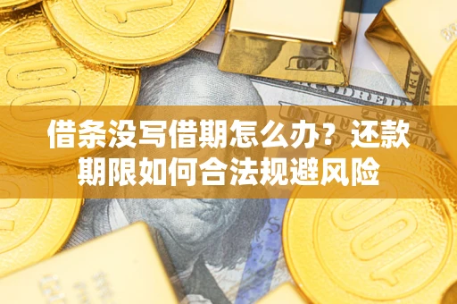 济南借条没写借期怎么办？还款期限如何合法规避风险
