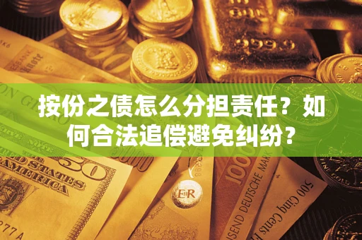 济南按份之债怎么分担责任？如何合法追偿避免纠纷？
